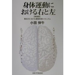 身体運動における右と左―筋出力における運動制御メカニズム 新装版 [単行本]