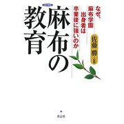 麻布の教育―なぜ、麻布学園出身者は卒業後に強いのか 改訂新版 [単行本]