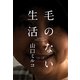 毛のない生活 [単行本]