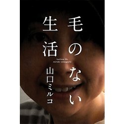 毛のない生活 [単行本]