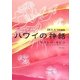 ハワイの神話―モオレロ・カヒコ [単行本]