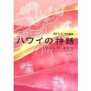ハワイの神話―モオレロ・カヒコ [単行本]