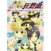 ボンゴレ狂想曲 第2楽章（北辰コミックス同人アンソロジー） [コミック]