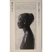 ふだん着のデザイナー(桑沢文庫) [全集叢書]