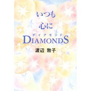 いつも心にダイアモンド [単行本]