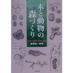 木と動物の森づくり―樹木の種子散布作戦 [単行本]