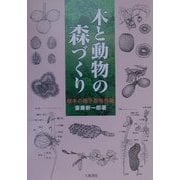 木と動物の森づくり―樹木の種子散布作戦 [単行本]