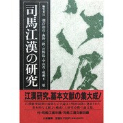 司馬江漢の研究 [単行本]