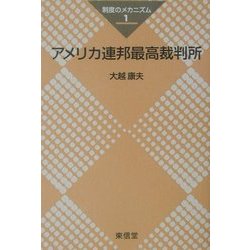 アメリカ連邦最高裁判所(シリーズ 制度のメカニズム〈1〉) [全集叢書]