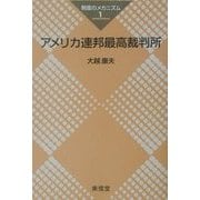 アメリカ連邦最高裁判所(シリーズ 制度のメカニズム〈1〉) [全集叢書]