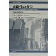 正統性の喪失―アメリカの街頭犯罪と社会制度の衰退(現代社会学叢書) [全集叢書]
