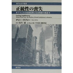 正統性の喪失―アメリカの街頭犯罪と社会制度の衰退(現代社会学叢書) [全集叢書]