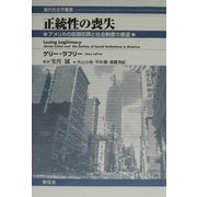 正統性の喪失―アメリカの街頭犯罪と社会制度の衰退(現代社会学叢書) [全集叢書]