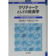 クリティークとしての社会学―現代を批判的に見る眼(シリーズ社会学のアクチュアリティ:批判と創造〈1〉) [全集叢書]