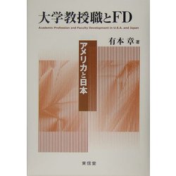 大学教授職とFD―アメリカと日本 [単行本]