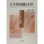 大学教授職とFD―アメリカと日本 [単行本]