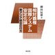 相対覇権国際システム安定化論―東アジア統合の行方 [単行本]
