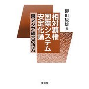相対覇権国際システム安定化論―東アジア統合の行方 [単行本]