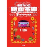 おきなわの路面電車―甦れ!チンチン電車 [絵本]