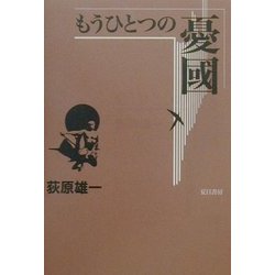 もうひとつの憂国 [単行本]