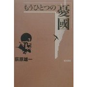 もうひとつの憂国 [単行本]