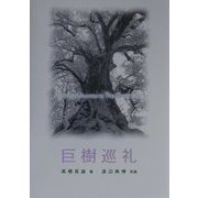 巨樹巡礼 [単行本]