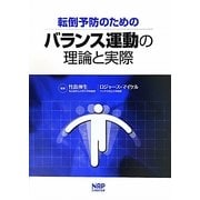 転倒予防のためのバランス運動の理論と実際 [単行本]