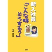 新入社員「こんな時どうする?」 [単行本]