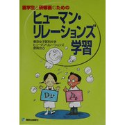 医学生と研修医のためのヒューマン・リレーションズ学習 [単行本]
