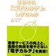 そろそろ電子カルテにしませんか [単行本]