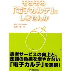 そろそろ電子カルテにしませんか [単行本]