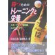 勝つためのトレーニングと栄養―スポーツクラブ最前線、ココクラブから [単行本]