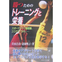 勝つためのトレーニングと栄養―スポーツクラブ最前線、ココクラブから [単行本]