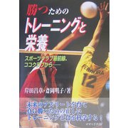 勝つためのトレーニングと栄養―スポーツクラブ最前線、ココクラブから [単行本]