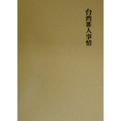 台湾蕃人事情 復刻版 [単行本]