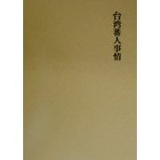 台湾蕃人事情 復刻版 [単行本]