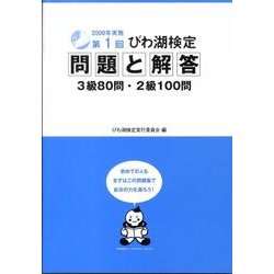 第1回びわ湖検定問題と解答 [単行本]