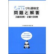 第1回びわ湖検定問題と解答 [単行本]