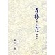 彦根ことば 翻刻版 [単行本]