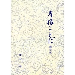 彦根ことば 翻刻版 [単行本]