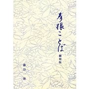 彦根ことば 翻刻版 [単行本]