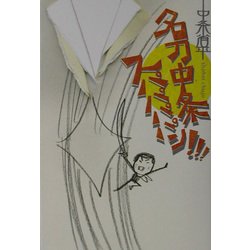 名刀中条スパパパパン!!! [単行本]