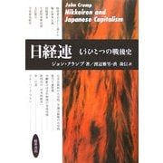 日経連―もうひとつの戦後史 [単行本]
