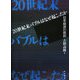 20世紀末バブルはなぜ起こったか―日本経済の教訓 [単行本]