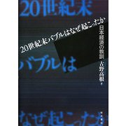 20世紀末バブルはなぜ起こったか―日本経済の教訓 [単行本]
