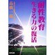耐性教育生きる力の復活 [単行本]