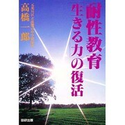 耐性教育生きる力の復活 [単行本]