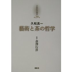 ヨドバシ.com - 久松真一「芸術と茶の哲学」(京都哲学撰書〈第29巻