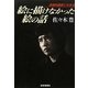 絵に描けなかった絵の話―体験的画家になる法 新装版 [単行本]