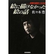 絵に描けなかった絵の話―体験的画家になる法 新装版 [単行本]